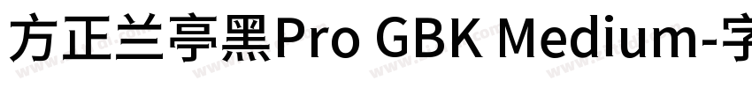 方正兰亭黑Pro GBK Medium字体转换